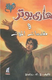 هارى بوتر و مقدسات الموت ج . ك . رولينج كتب اطفال | المعرض المصري للكتاب EGBookfair
