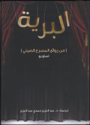 البرية تساويو قصص وروايات | المعرض المصري للكتاب EGBookfair