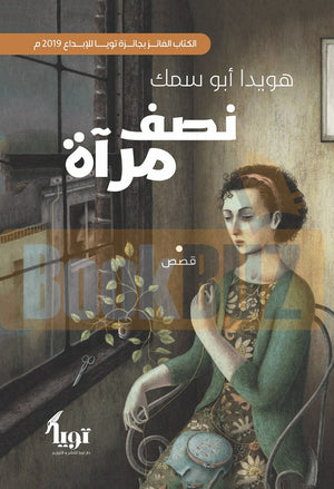 نصف مرآة هويدا أبو سمك قصص وروايات | المعرض المصري للكتاب EGBookfair