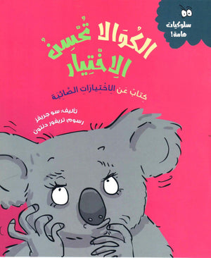الكوالا تحسن الاختيار (كتاب عن الأختيارات الصائبة) سو جريفز كتب اطفال | المعرض المصري للكتاب EGBookfair