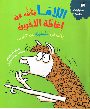 اللاما يكف عن إغاظة الاخرين (كتاب عن السخرية من الأخرين) سو جريفز كتب اطفال | المعرض المصري للكتاب EGBookfair