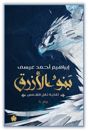 بنو الأزرق: ثلاثية تلال الشمس ج 2 إبراهيم أحمد عيسى قصص وروايات | المعرض المصري للكتاب EGBookfair