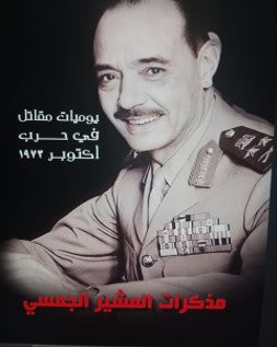 يوميات مقاتل مصري في حرب اكتوبر 1973 .. مذكرات المشير الجمسي المشير الجمسي كتب عامة | المعرض المصري للكتاب EGBookfair