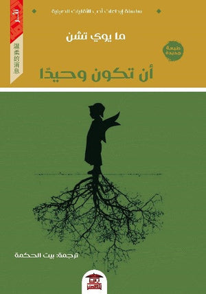 أن تكون وحيدا ما يوي تشن | المعرض المصري للكتاب EGBookFair