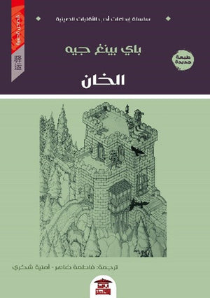 الخان باي بينغ جيه قصص وروايات | المعرض المصري للكتاب EGBookfair