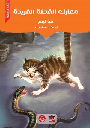 معارك القطة الفريدة مو لينغ | المعرض المصري للكتاب EGBookFair