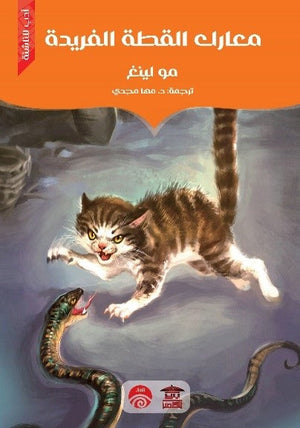 معارك القطة الفريدة مو لينغ قصص وروايات | المعرض المصري للكتاب EGBookfair