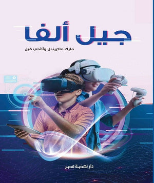 جيل ألفا مارك ماكريندل علم نفس وتنمية ذاتية | المعرض المصري للكتاب EGBookfair