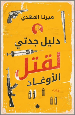 دليل جدتي لقتل الأوغاد ميرنا المهدي قصص وروايات | المعرض المصري للكتاب EGBookfair