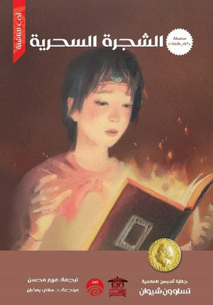 سلسلة كتاب الملك - 1 - الشجرة السحرية تساو ون شيوان قصص وروايات | المعرض المصري للكتاب EGBookfair