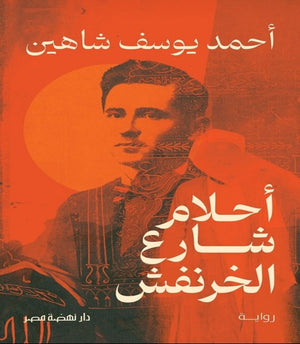 أحلام شارع الخرنفش أحمد يوسف شاهين قصص وروايات | المعرض المصري للكتاب EGBookfair
