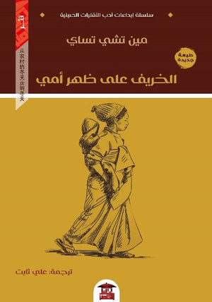 الخريف على ظهر أمي مين تشي تساي شعر ونصوص | المعرض المصري للكتاب EGBookfair