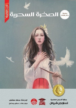 سلسلة كتاب الملك - 2 - الصخرة السحرية تساو ون شيوان قصص وروايات | المعرض المصري للكتاب EGBookfair