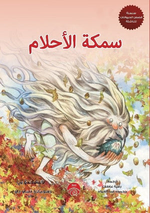 سلسلة قصص الحيوان للناشئة - 4 - سمكة الأحلام بنغ يي | المعرض المصري للكتاب EGBookFair