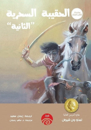 سلسلة كتاب الملك - 5 - الحقيبة السحرية الثانية تساو ون شيوان قصص وروايات | المعرض المصري للكتاب EGBookfair