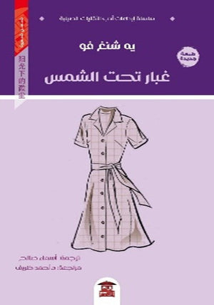 غبار تحت الشمس يه شنغ فو قصص وروايات | المعرض المصري للكتاب EGBookfair