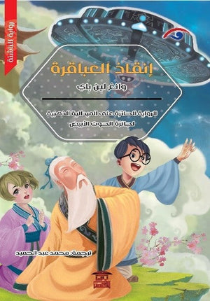 إنقاذ العباقرة وانغ لين باي قصص وروايات | المعرض المصري للكتاب EGBookfair