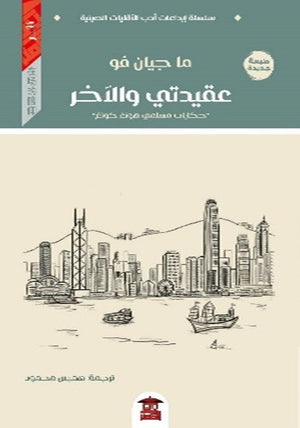 عقيدتي والآخر ما جيان فو شعر ونصوص | المعرض المصري للكتاب EGBookfair