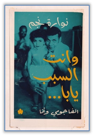 وانت السبب يابا.. الفاجومي وأنا نوارة نجم كتب عامة | المعرض المصري للكتاب EGBookfair