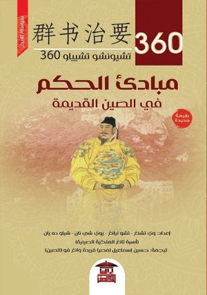 مبادئ الحكم في الصين القديمة وي تشنغ سياسة وتاريخ | المعرض المصري للكتاب EGBookfair