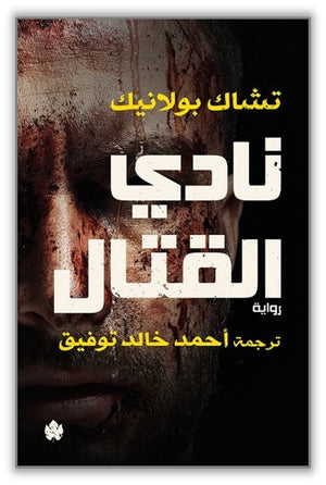 نادي القتال - ترجمات الكرمة تشاك بولانيك قصص وروايات | المعرض المصري للكتاب EGBookfair