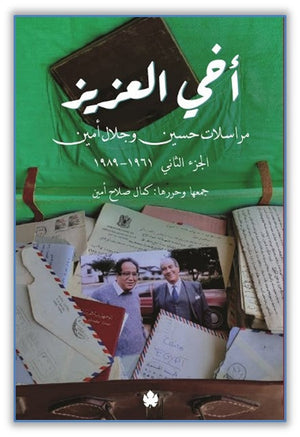 أخي العزيز: مراسلات حسين وجلال أمين - الجزء الثاني: 1961-1989 حسين أحمد أمين, جلال أمين كتب عامة | المعرض المصري للكتاب EGBookfair