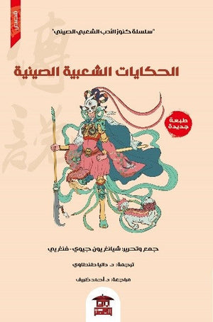 الحكايات الشعبية الصينية (سلسلة كنوز الأدب الشعبي الصيني 2) شيانغ يون جيوي قصص وروايات | المعرض المصري للكتاب EGBookfair