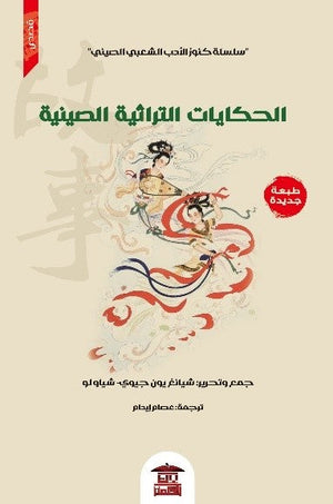 الحكايات التراثية الصينية (سلسلة كنوز الأدب الشعبي الصيني 3) شيانغ يون جيوي قصص وروايات | المعرض المصري للكتاب EGBookfair