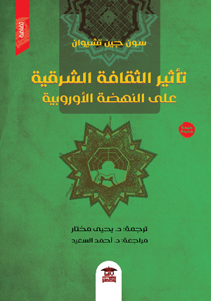 تأثير الثقافة الشرقية على النهضة الأوروبية سون جين تشيوان سياسة وتاريخ | المعرض المصري للكتاب EGBookfair