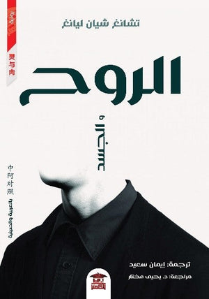 الروح والجسد تشانغ شيان ليانغ | المعرض المصري للكتاب EGBookFair