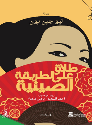 سلسلة قصص الحيوان للناشئة - 3 - الثعلبة الماكرة ليو جين يون | المعرض المصري للكتاب EGBookFair