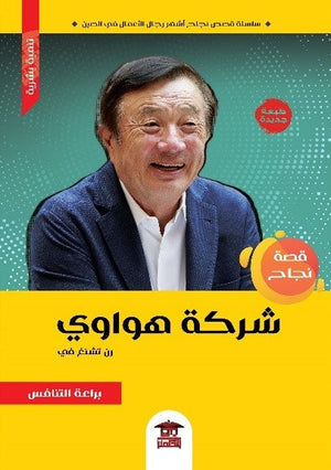 قصة نجاح شركة هواوي "رن تشنغ في" تشانغ يي تسويق وإدارة أعمال | المعرض المصري للكتاب EGBookfair