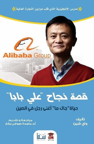 قصة نجاح شركة علي بابا "ما يون" واي تشين تسويق وإدارة أعمال | المعرض المصري للكتاب EGBookfair