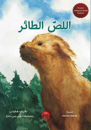 سلسلة قصص الحيوان للناشئة - 2 - اللص الطائر هايخي قصص وروايات | المعرض المصري للكتاب EGBookfair