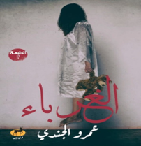 الغرباء قصص وروايات | المعرض المصري للكتاب EGBookfair