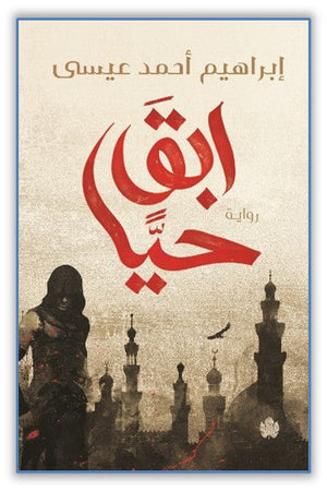 ابق حيا إبراهيم أحمد عيسى قصص وروايات | المعرض المصري للكتاب EGBookfair
