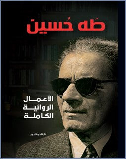 الأعمال الروائية الكاملة - طه حسين طه حسين قصص وروايات | المعرض المصري للكتاب EGBookfair