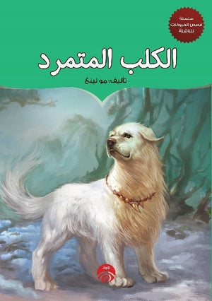سلسلة قصص الحيوان للناشئة - 6 - الكلب المتمرد مو لينغ قصص وروايات | المعرض المصري للكتاب EGBookfair