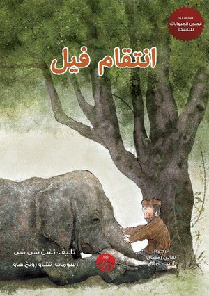 سلسلة قصص الحيوان للناشئة - 1 - انتقام فيل تشن شي شي قصص وروايات | المعرض المصري للكتاب EGBookfair