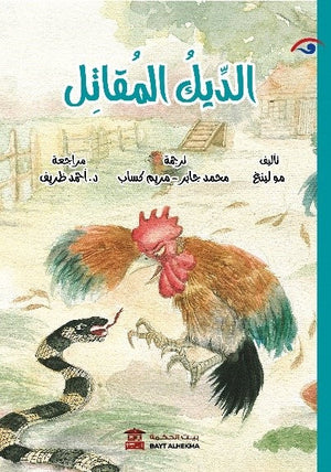 الديك المقاتل مو لينغ قصص وروايات | المعرض المصري للكتاب EGBookfair