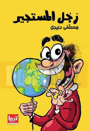 رجل المستجير مصطفي حنيجل قصص وروايات | المعرض المصري للكتاب EGBookfair
