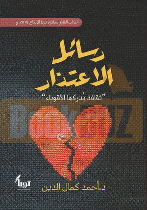 رسائل الاعتذار أحمد كمال الدين قصص وروايات | المعرض المصري للكتاب EGBookfair