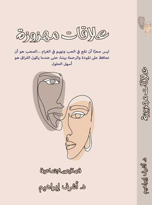 علاقات مهزوزة للكاتب أشرف إبراهيم قصص وروايات | المعرض المصري للكتاب EGBookfair