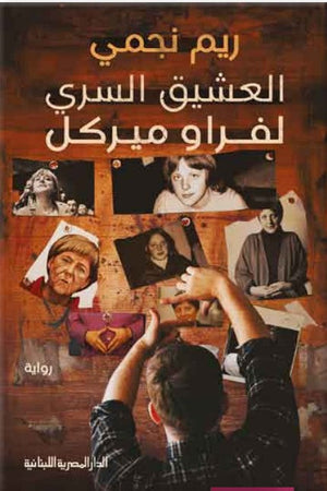 العشيق السري لفراو ميركل ريم نجمي قصص وروايات | المعرض المصري للكتاب EGBookfair