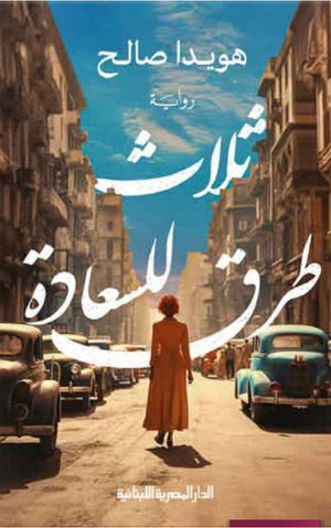ثلاث طرق للسعادة هويدا صالح قصص وروايات | المعرض المصري للكتاب EGBookfair