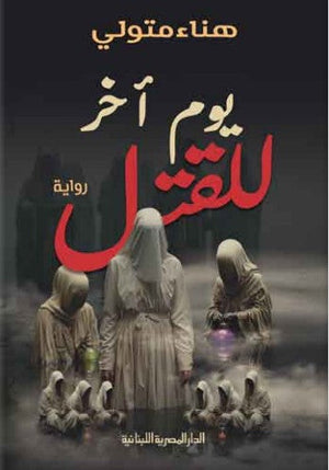 يوم آخر للقتل هناء متولي | المعرض المصري للكتاب EGBookFair