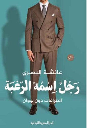 رجل اسمه الرغبة: اعترافات دون جوان عائشة البصري قصص وروايات | المعرض المصري للكتاب EGBookfair