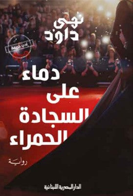 دماء على السجادة الحمراء نهي دادود | المعرض المصري للكتاب EGBookFair