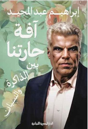 آفة حارتنا بين الذاكرة والنسيان إبراهيم عبد المجيد قصص وروايات | المعرض المصري للكتاب EGBookfair