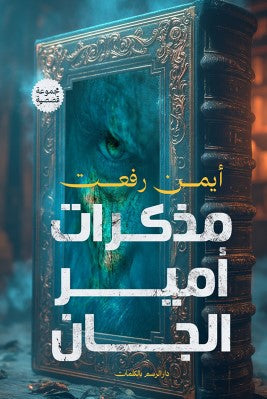 مذكرات أمير الجان أيمن رفعت | المعرض المصري للكتاب EGBookFair